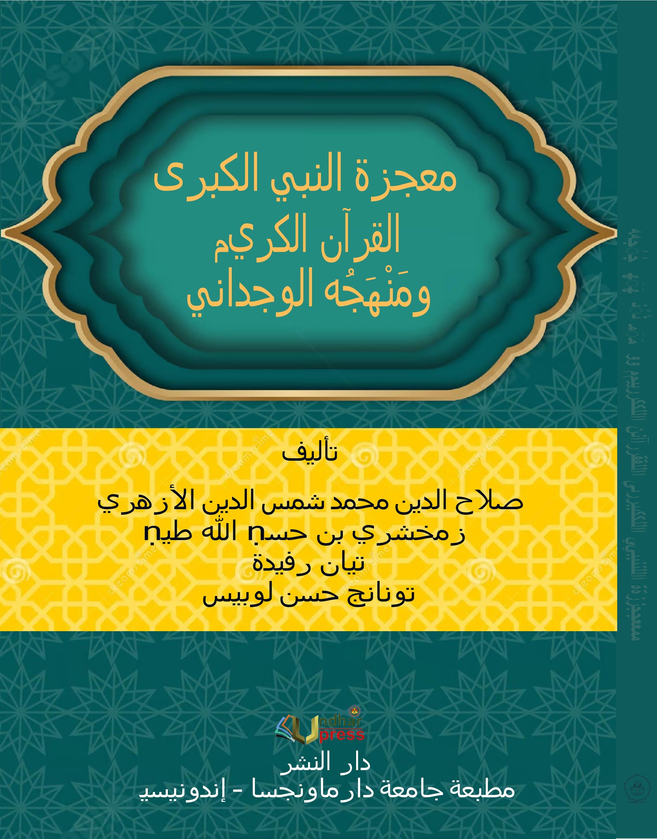 معجزة النبي الكبرى القرآن الكريم و َم ْن َه ُجه الوجداني (Mu’jizat an-nabi al-kubra al-Qur’an al karim wa manhajuhu alwijdani) = Mukjizat Terbesar Nabi : Al-Quran dan Pendekatan Emosionalnya