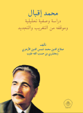 محمد إقبال وموقفه من التغريب والتجديد: 
دراسة وصفية نحليلية
Muhammaq Iqbal Dan Sikapnya Terhadap Westernisasi Dan Modernisasi: 
Sebuah Kajian Deskriptif Analitis