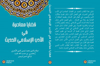 قضايا معاصرة في الأدب الإسلامي الحديث 
Isu – Isu Kontemporer Dalam kesusteraan Islam Modern